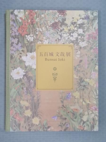五百城文哉画　日本山草図譜　八坂書房 五百城文哉画 日本山草図譜 八坂書房 【公式通販】