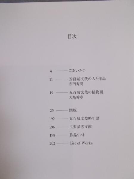 五百城文哉展 ： Bunsai Ioki(図録) / 古本、中古本、古書籍の通販は