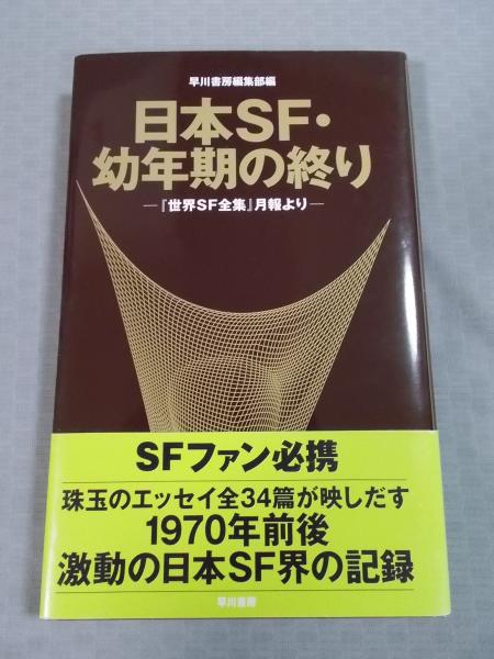 日本sf 幼年期の終り 世界sf全集 月報より 編 早川書房編集部 執筆 真鍋博 手塚治虫 石森章太郎 浅倉久志 福島正美ほか多数 古本 中古本 古書籍の通販は 日本の古本屋 日本の古本屋