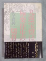 九蓮宝灯は、極楽往生の切符