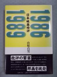 日本映画時評 ： 1986-1989