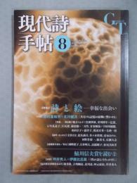 現代詩手帖　特集「詩と絵：幸福な出会い」　2013年8月号