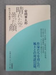 晴れた空 曇った顔 ： 私の文学散歩