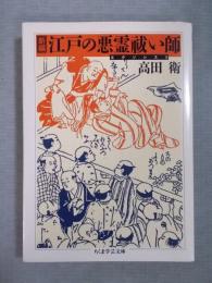 新編 江戸の悪霊祓い師(エクソシスト)