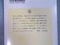新編 江戸の悪霊祓い師(エクソシスト)