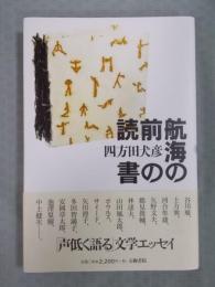 航海の前の読書