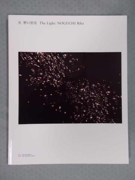 光 ： 野口里佳(図録) / 古本、中古本、古書籍の通販は「日本の古本屋