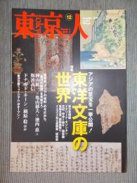 東京人  特集「東洋文庫の世界：アジアの至宝を一挙公開！」  2011年12月号