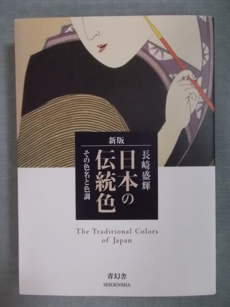 日本の伝統色 ： その色名と色調(長崎盛輝) / 古本、中古本、古書籍の