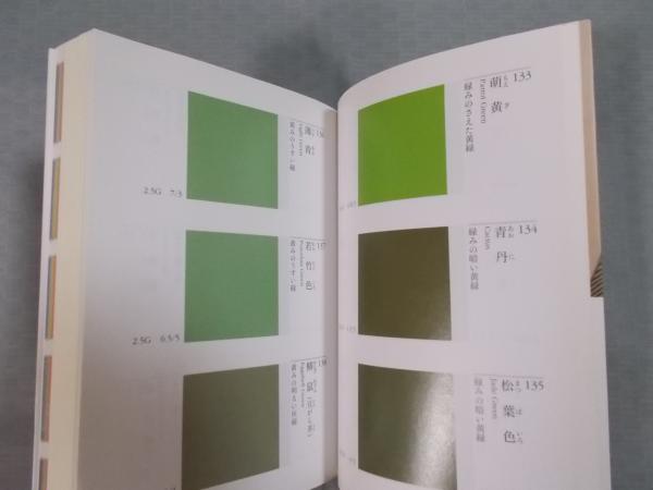 日本の伝統色 ： その色名と色調(長崎盛輝) / 古本、中古本、古書籍の