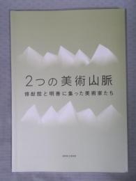 2つの美術山脈 ： 修猷館と明善に集った美術家たち