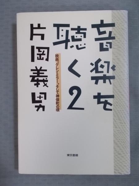 【中古】 音楽を聴く ２/東京書籍/片岡義男 音楽を聴く 片岡義男 | 片岡 義男 |本 | 通販 | Amazon