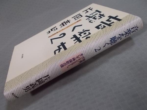 中古】 音楽を聴く 2/東京書籍/片岡義男