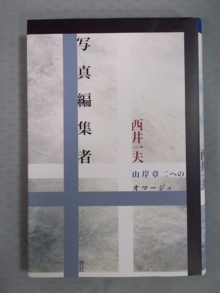 写真編集者 ： 山岸章二へのオマージュ(西井一夫 著) / 古本