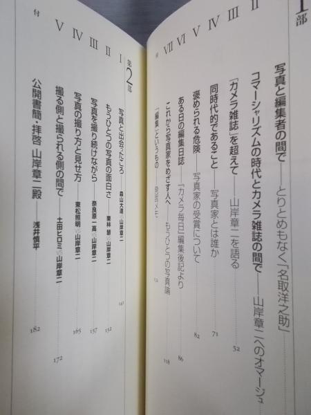 写真編集者 ： 山岸章二へのオマージュ(西井一夫 著) / 古本