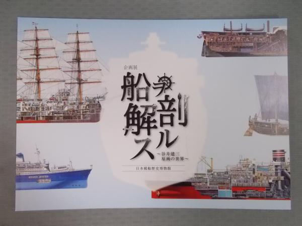 船ヲ解剖スル ： 谷井建三 原画の世界(図録) / 古本、中古本、古書籍の