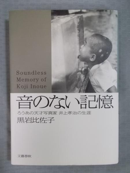 音のない記憶 ろうあの天才写真家 井上孝治の生涯 黒岩比佐子 古書月航舎 古本 中古本 古書籍の通販は 日本の古本屋 日本の古本屋