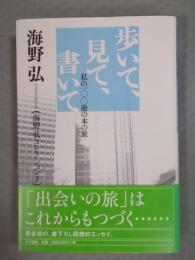 歩いて、見て、書いて ： 私の100冊の本の旅　〈海野弘コレクション3〉