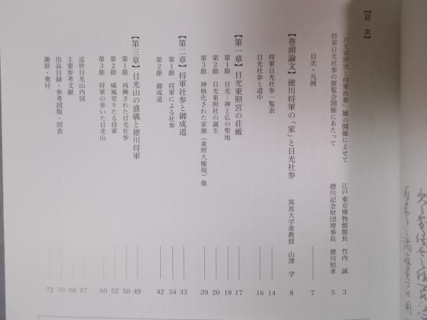 日光東照宮と将軍社参(図録) / 古本、中古本、古書籍の通販は 日光東照宮と将軍社参(図録) / 古本、中古本、古書籍の通販は