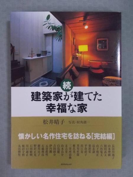 続 建築家が建てた幸福な家 松井晴子 古本 中古本 古書籍の通販は 日本の古本屋 日本の古本屋