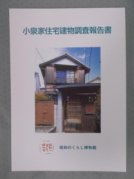 小泉家住宅建物調査報告書(原稿執筆者：玉井哲雄・小泉和子