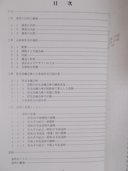 小泉家住宅建物調査報告書(原稿執筆者:玉井哲雄・小泉和子 小泉家住宅建物調査報告書(原稿執筆者:玉井哲雄・小泉和子