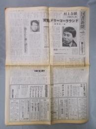 図書新聞  特集「①村上春樹のプロフィル②シュタイナーと神秘学」  1985年12月14日号