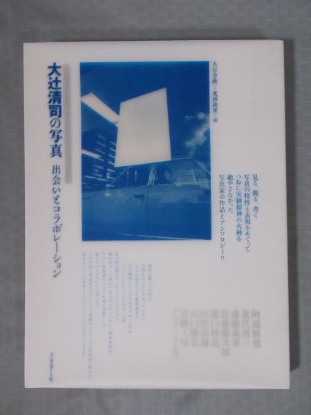 大辻清司の写真 出会いとコラボレーション 大辻清司の写真 -出会いとコラボレーション- - 大辻 清司 / Kiyoji Otsuji