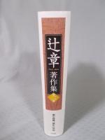 辻章著作集