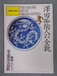 澤田痴陶人の全貌 陶画にひらく全東洋意匠 ： いま出逢いたい日本人