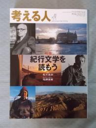 考える人  特集「紀行文学を読もう」  季刊誌2011年冬号№35