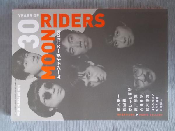 ムーンライダーズの30年 〈ミュージック・マガジン12月増刊号