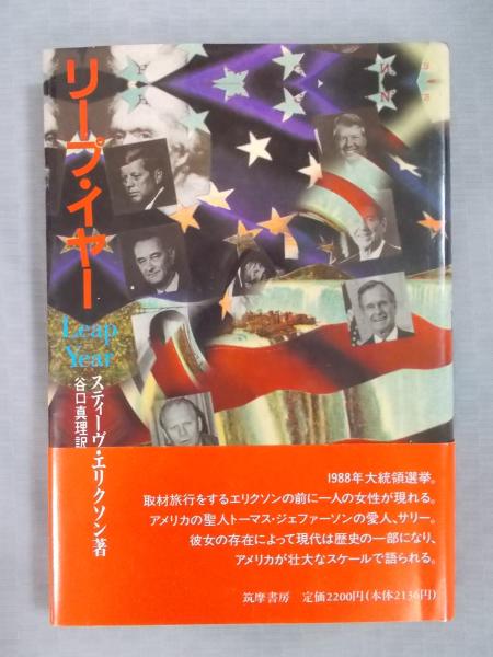 リープ イヤー 著 スティーヴ エリクソン 訳 谷口真理 古書月航舎 古本 中古本 古書籍の通販は 日本の古本屋 日本の古本屋