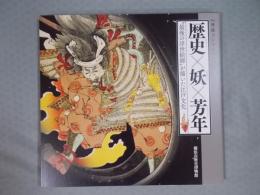 歴史×妖×芳年 ： "最後の浮世絵師"が描いた江戸文化