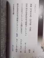 武具繚乱 ： 関谷弘道氏甲冑刀剣類コレクションを中心に