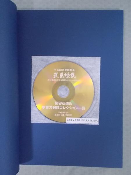 武具繚乱 : 関谷弘道氏甲冑刀剣類コレクションを中心に(図録 武具繚乱 : 関谷弘道氏甲冑刀剣類コレクションを中心に(図録