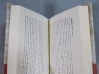 三角寛「サンカ小説」の誕生