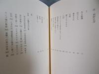 天鳩 ： 秋山實初期創作集