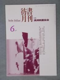 彷書月刊  特集「満洲映画協会」  1998年6月号