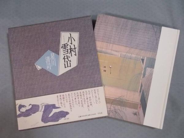 小村雪岱 / 星川清司 / Settai Komura / 初版 帯付き