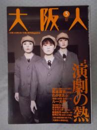 大阪人  特集「演劇の熱」  2005年5月号