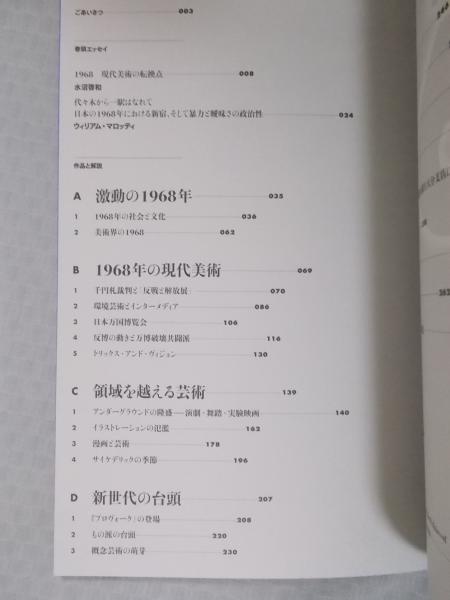 1968年 激動の時代の芸術(図録) / 古本、中古本、古書籍の通販は「日本