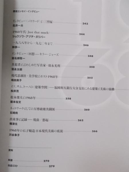 1968年 激動の時代の芸術(図録) / 古本、中古本、古書籍の通販は「日本