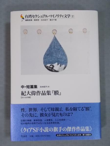 膜 ほか全四篇 ＜台湾セクシュアル・マイノリティ文学＞(著：紀大偉 訳