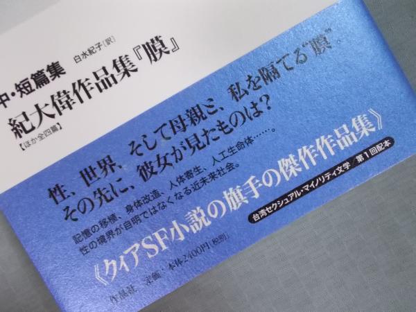 膜 ほか全四篇 ＜台湾セクシュアル・マイノリティ文学＞(著：紀大偉 訳