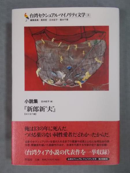 新郎新“夫” ほか全六篇 <台湾セクシュアル・マイノリティ文学>(収録