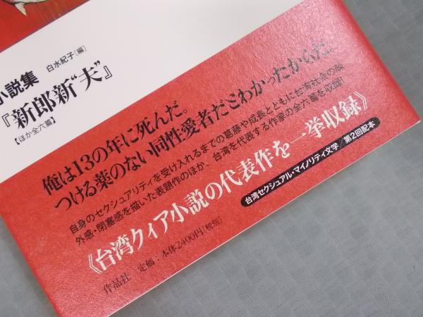 新郎新“夫” ほか全六篇 <台湾セクシュアル・マイノリティ文学>(収録