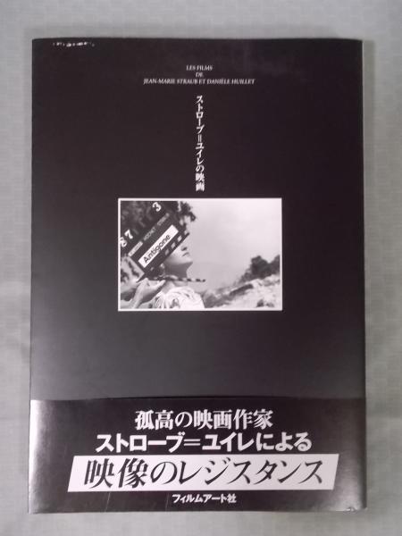 ストローブ=ユイレの映画(編集・執筆：細川晋 監修：フランセ