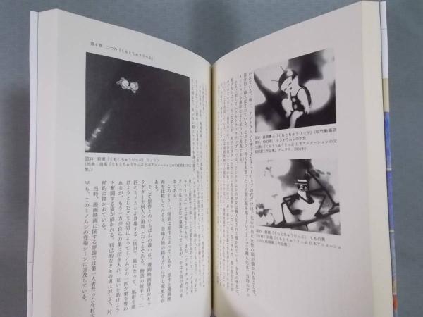 政岡憲三とその時代 日本アニメーションの父 の戦前と戦後 萩原由加里 古本 中古本 古書籍の通販は 日本の古本屋 日本の古本屋 政岡憲三とその時代 日本アニメーションの父 の戦前と戦後 萩原由加里 古本 中古本 古書籍の通販は 日本の古本屋 日本の古本屋