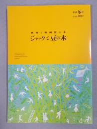 映画と映画館の本  「ジャックと豆の木」  季刊冬号  2016創刊号